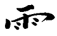 cielo simbolo corsi reiki cielo simbolo corsi reiki